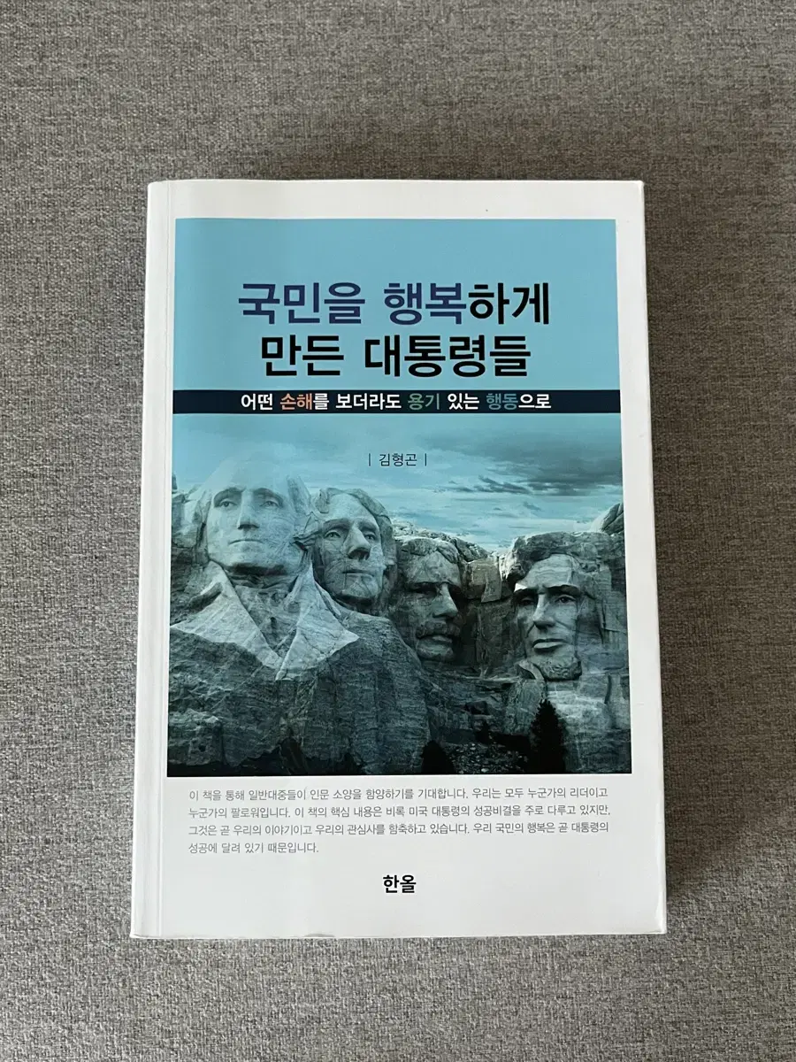 국민을 행복하게 만든 대통령들 도서 판매